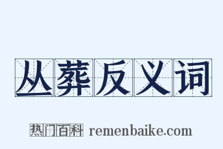 丛葬反义词是什么意思的图片